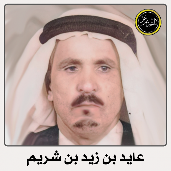 عايد بن زيد بن شريم