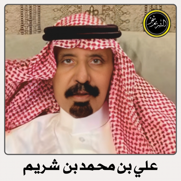 علي بن محمد بن شريم