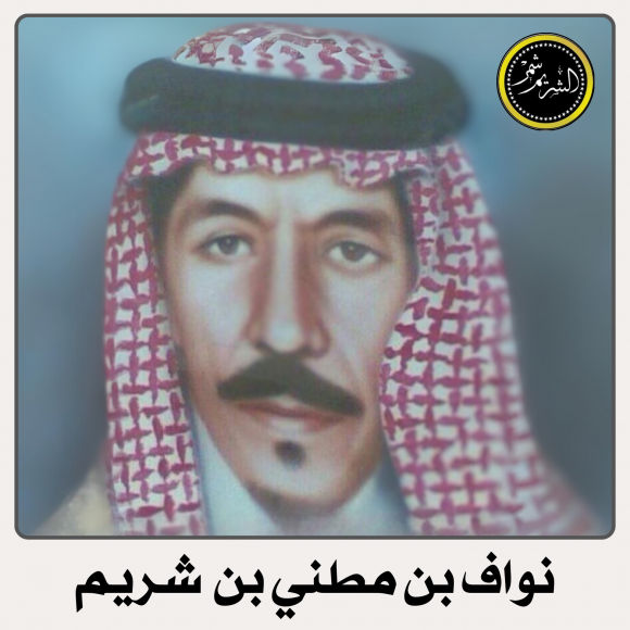 نواف بن مطني الشريم