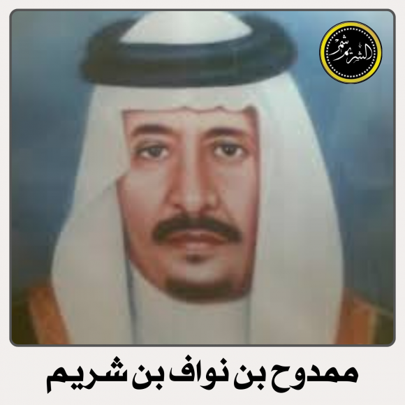 ممدوح بن نواف بن شريم