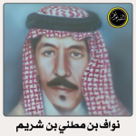 نواف بن مطني الشريم